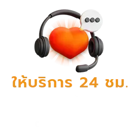 ให้บริการ 24 ชม.