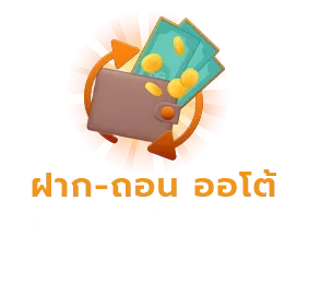 ฝาก-ถอน ออโต้