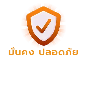 มั่นคง ปลอดภัย