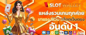 เครดิตฟรี วอเลท