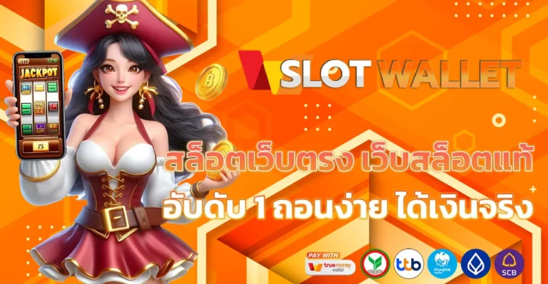 เว็บสล็อตวอลเล็ท
