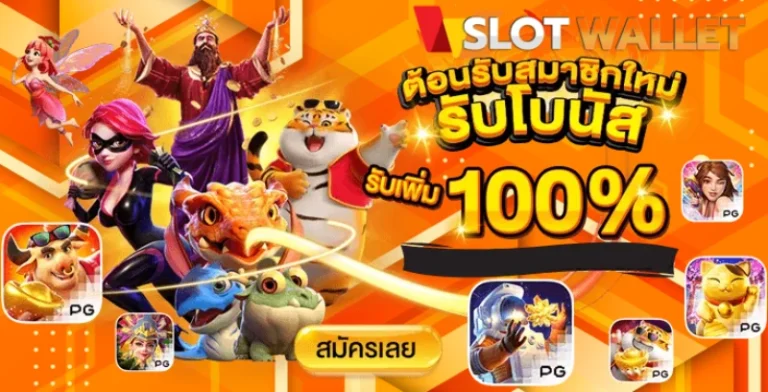 โปรโมชั่น เว็บสล็อตวอลเล็ท